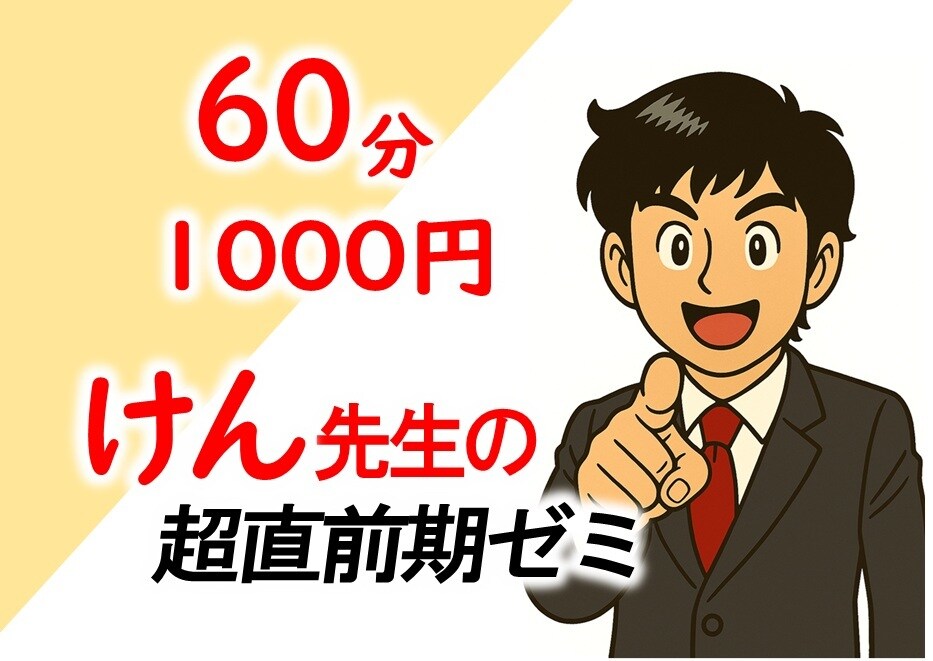 直前期特別価格【宅建の直前期学習サポート】をします 超直前期ゼミとして、試験に向けた最終準備をお手伝いします。 イメージ1