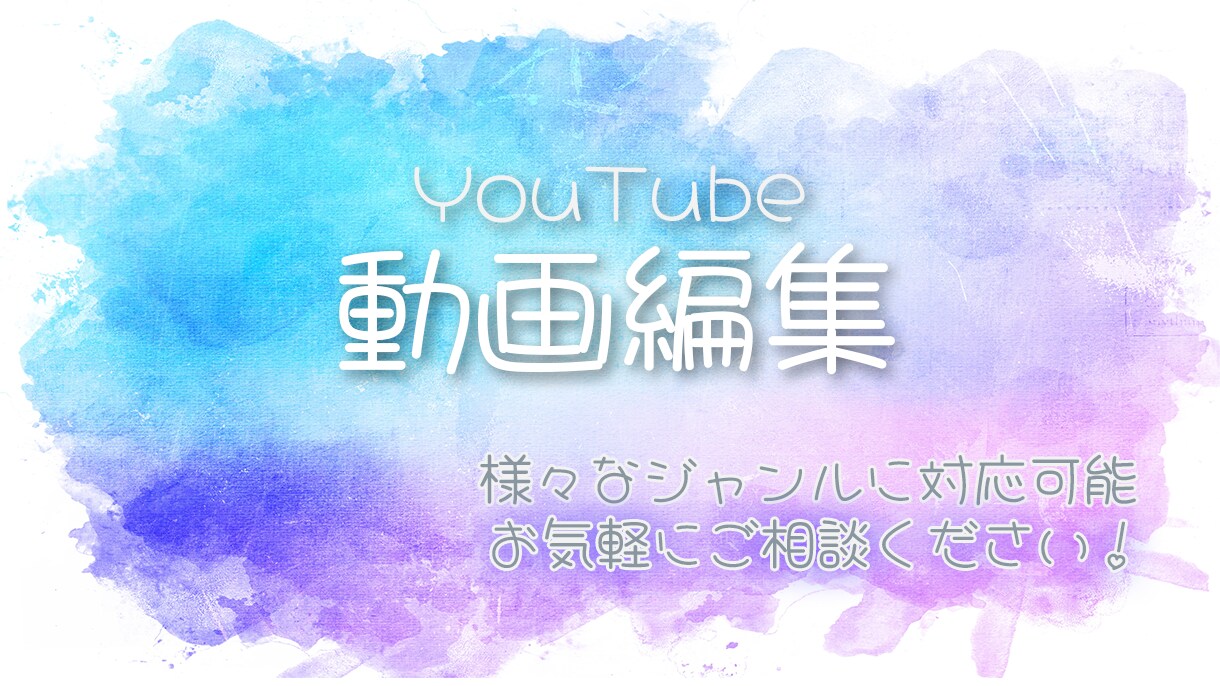 YouTube動画/SNS動画　制作いたします 様々なジャンルに対応いたします　お気軽にご相談ください！ イメージ1
