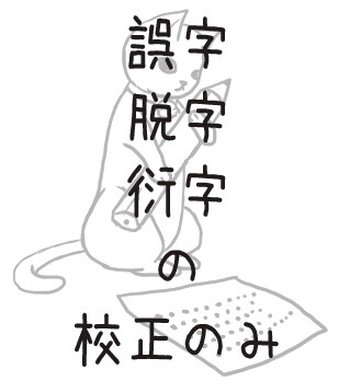 文章の校正を行います 小説やシナリオの誤字脱字衍字のチェックだけをして欲しい方に イメージ1