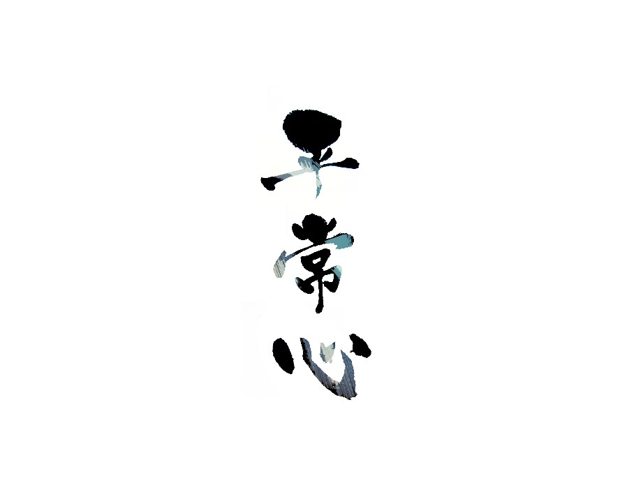 筆でお好きな文字書きます 好きな言葉の筆文字版が欲しい!という方へ イメージ1