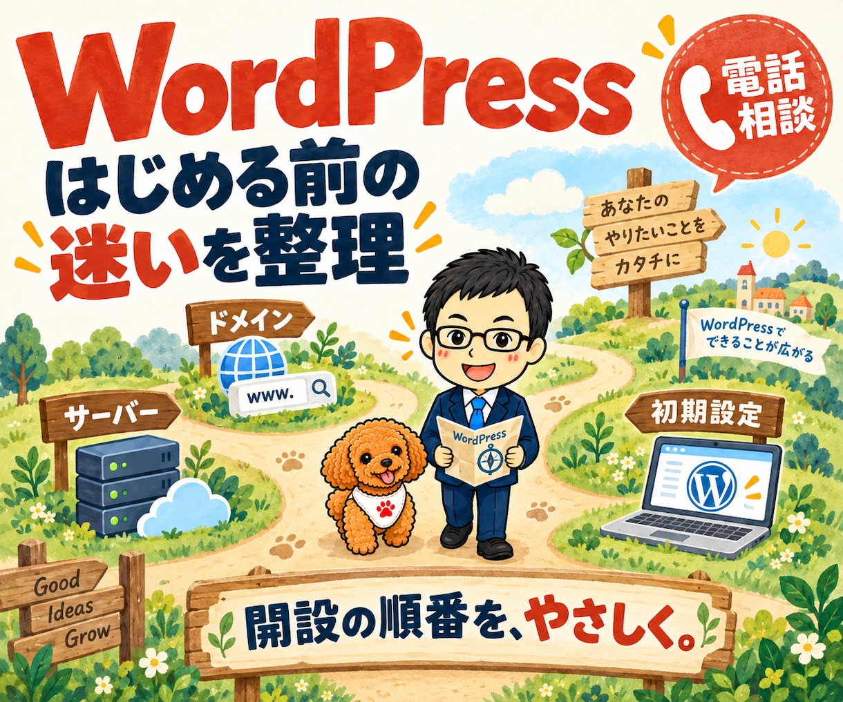 WordPress開設・サーバー選びを相談できます 独自ドメイン・初期設定を初心者にもやさしく電話で説明 イメージ1