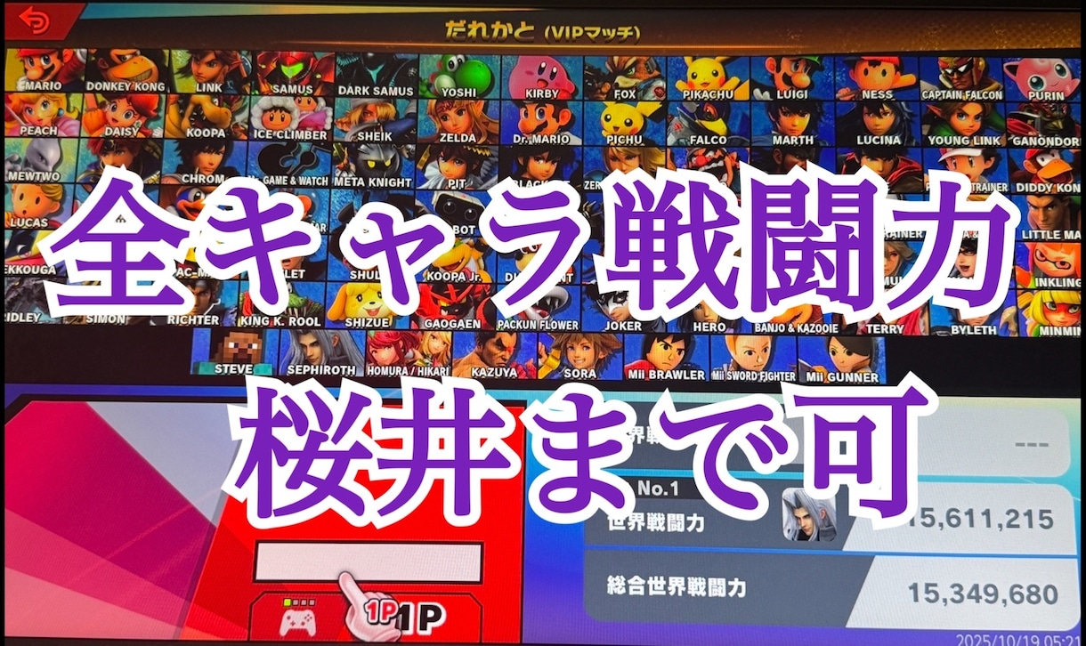 全キャラ桜井まで代行可能！戦闘力代行サービスします 逆VIPでもVIP入りたてでもどこからでも桜井に！魔境等も可 イメージ1