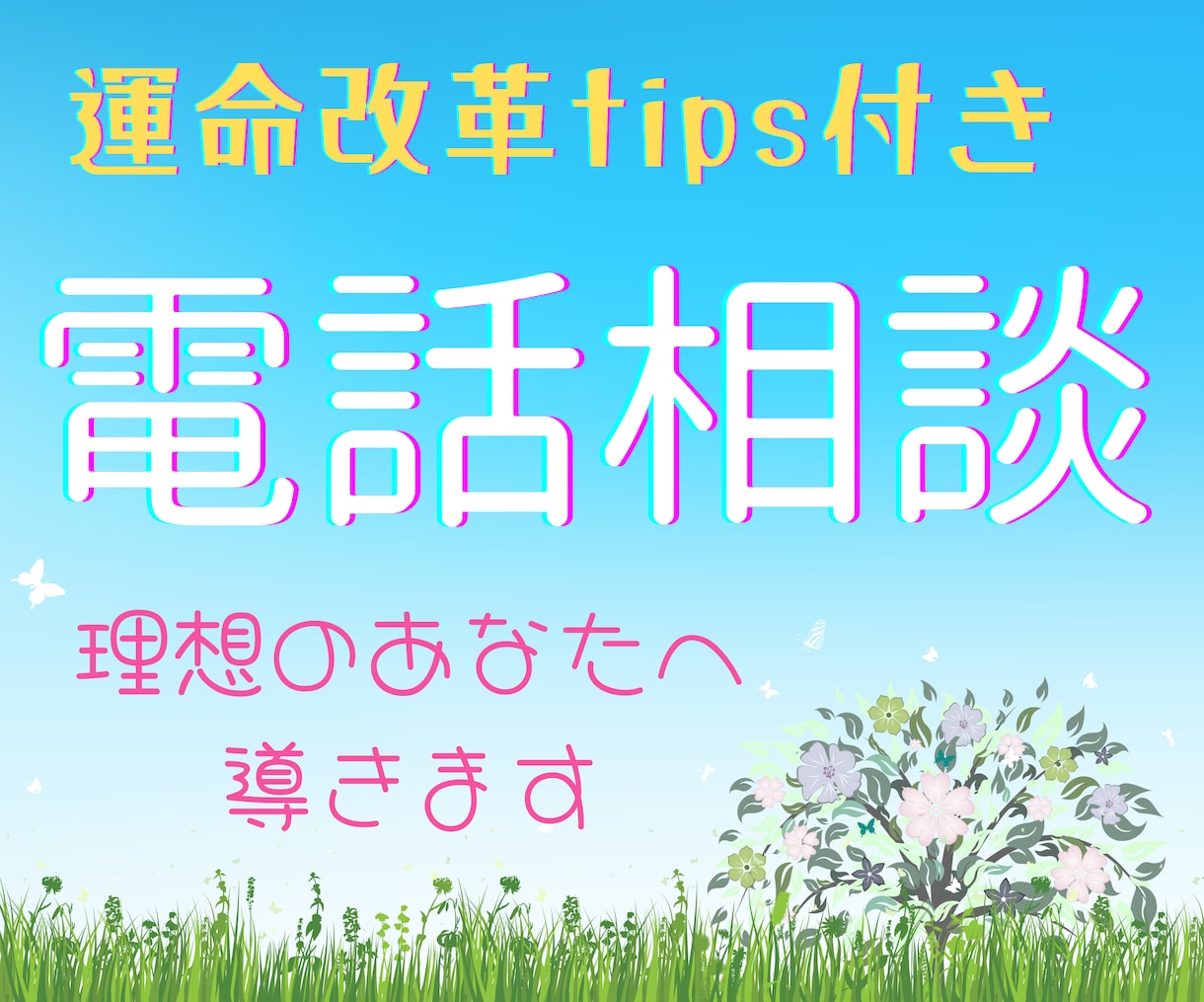 何を占ったら良いかわからない方ご相談伺います 鑑定内容のご質問など直接聞いてみたい方はお気軽にどうぞ。 イメージ1