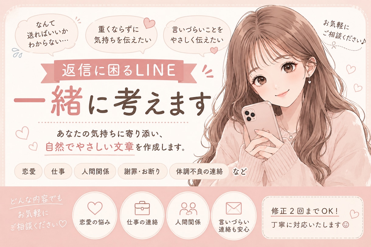 返信に困るLINE一緒に考えます 恋愛・仕事・人間関係なんでもOK イメージ1
