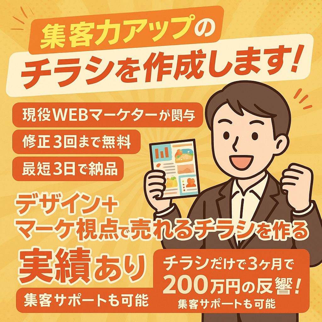 現役WEBマーケターが売れるチラシを作成します 3ヶ月で実績200万円！集客に強いチラシをデザイン イメージ1