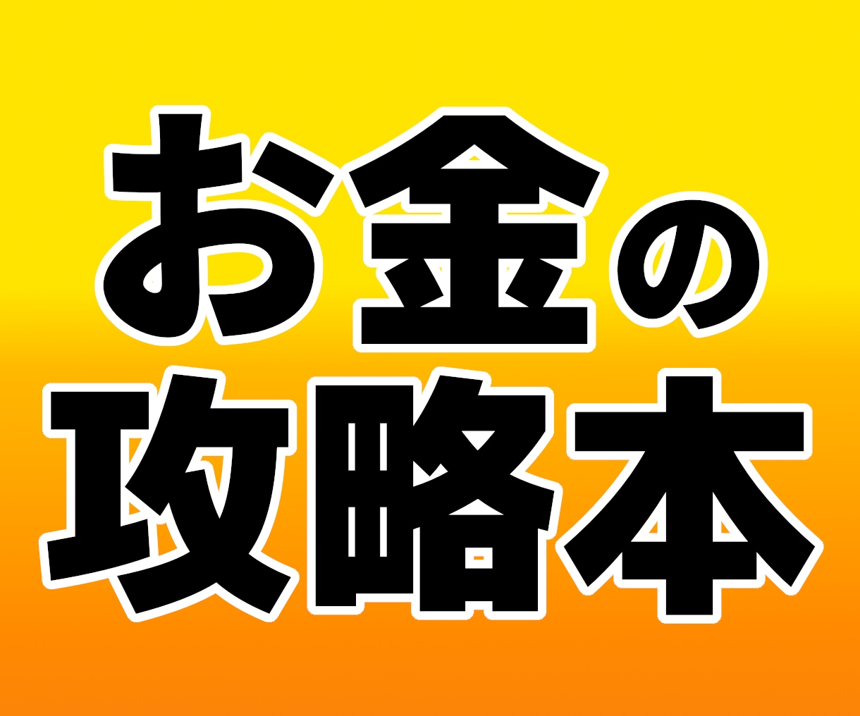 お金の攻略本を読むと世の中が生きやすくなります 3万文字の先に見えるお金の本質。新しい人生が楽しくなる！ イメージ1