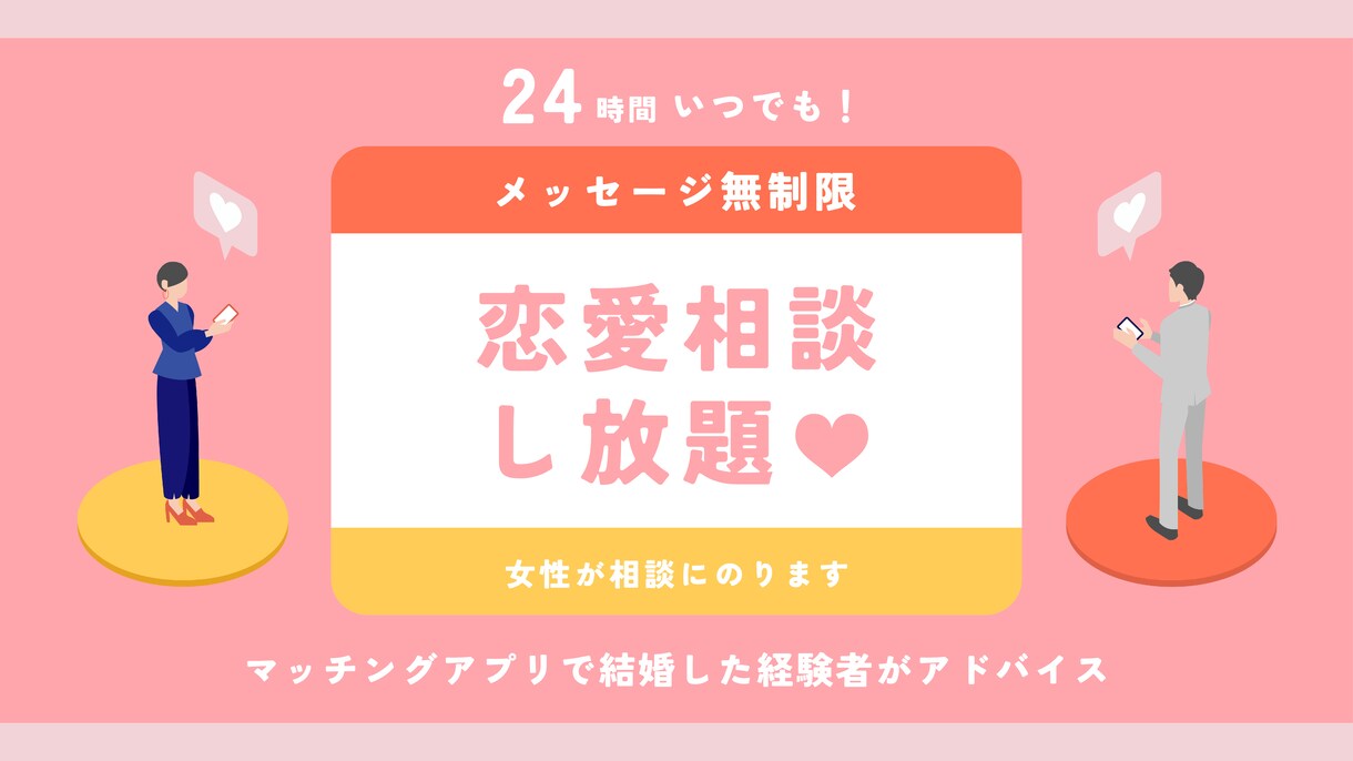 マッチングアプリ結婚者が婚活・恋活の相談にのります マッチングアプリを活用して結婚成功した経験者が相談にのります イメージ1