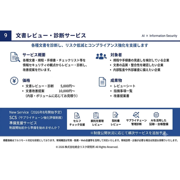情報セキュリティ文書をレビューします AIも活用し、実務経験を活かしてレビューします イメージ9
