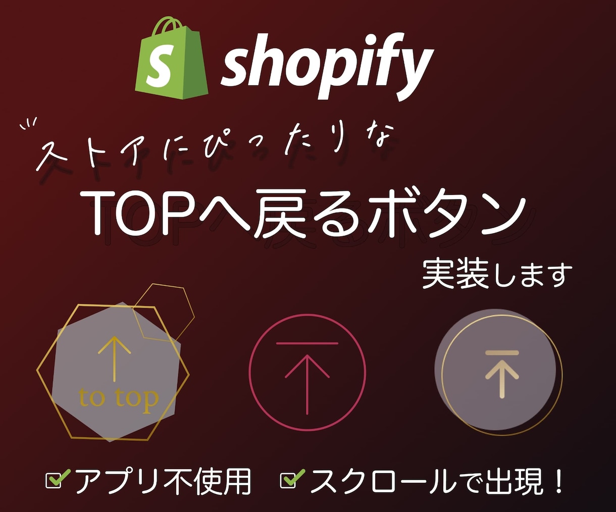 shopifyカスタマイズ◆TOPへ戻る◆実装ます 好きな画像をscroll topボタンに設定！デザインも対応 イメージ1