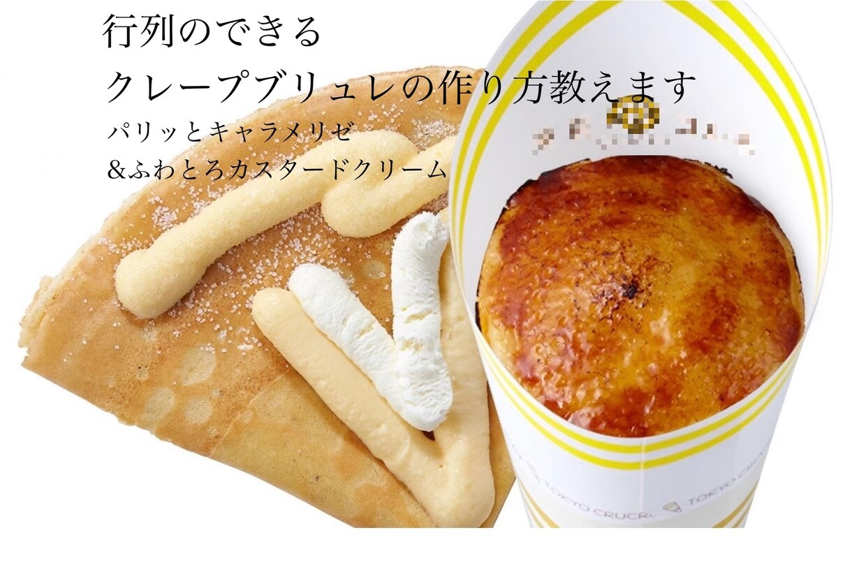 某人気店のクレープブリュレの作り方教えます おいしい♡私が開発を担当した本人です♪プロの方も♡ イメージ1