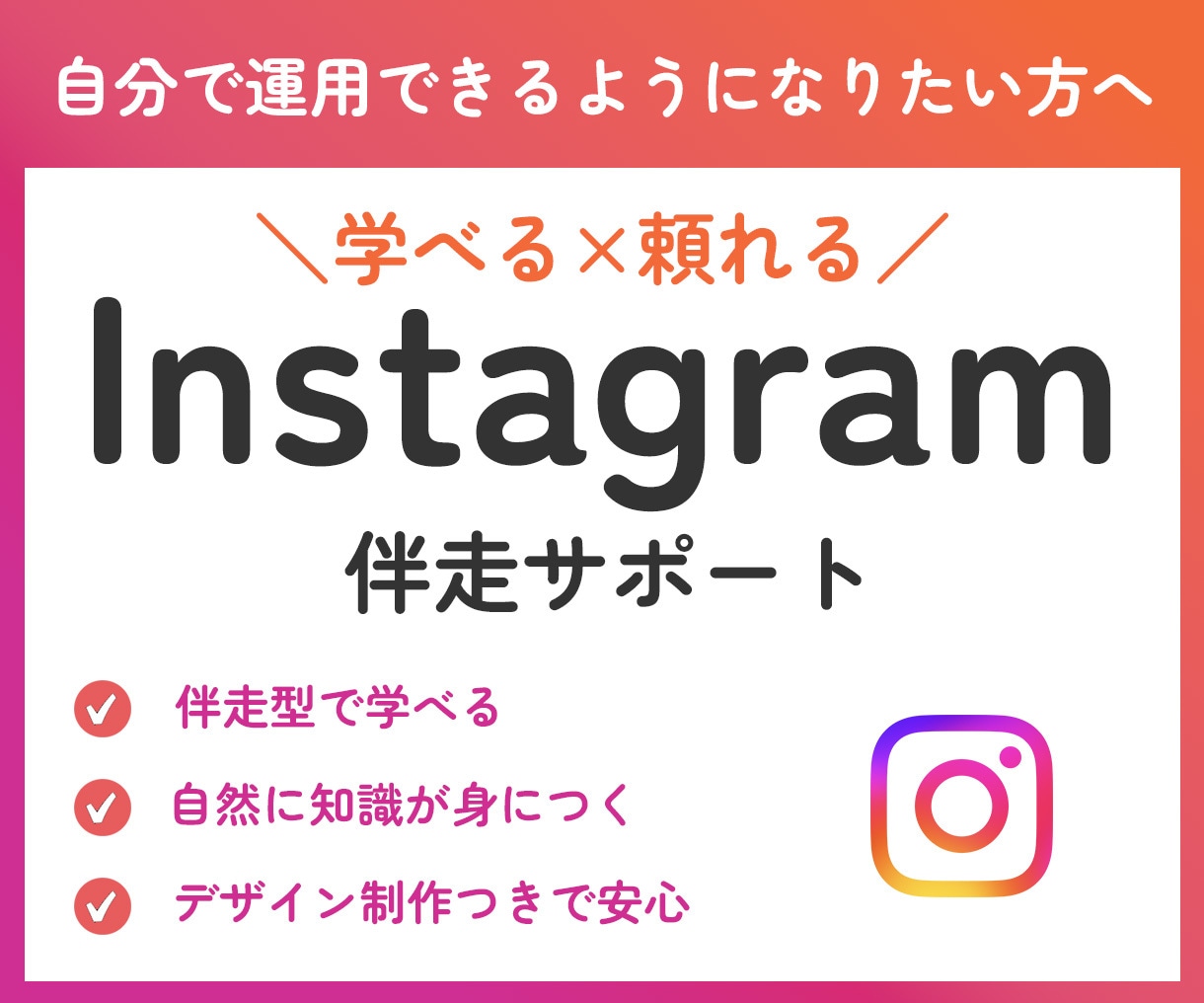 Instagram運用を伴走しながらサポートします 運用のコツ、実践しながら学べます。 イメージ1