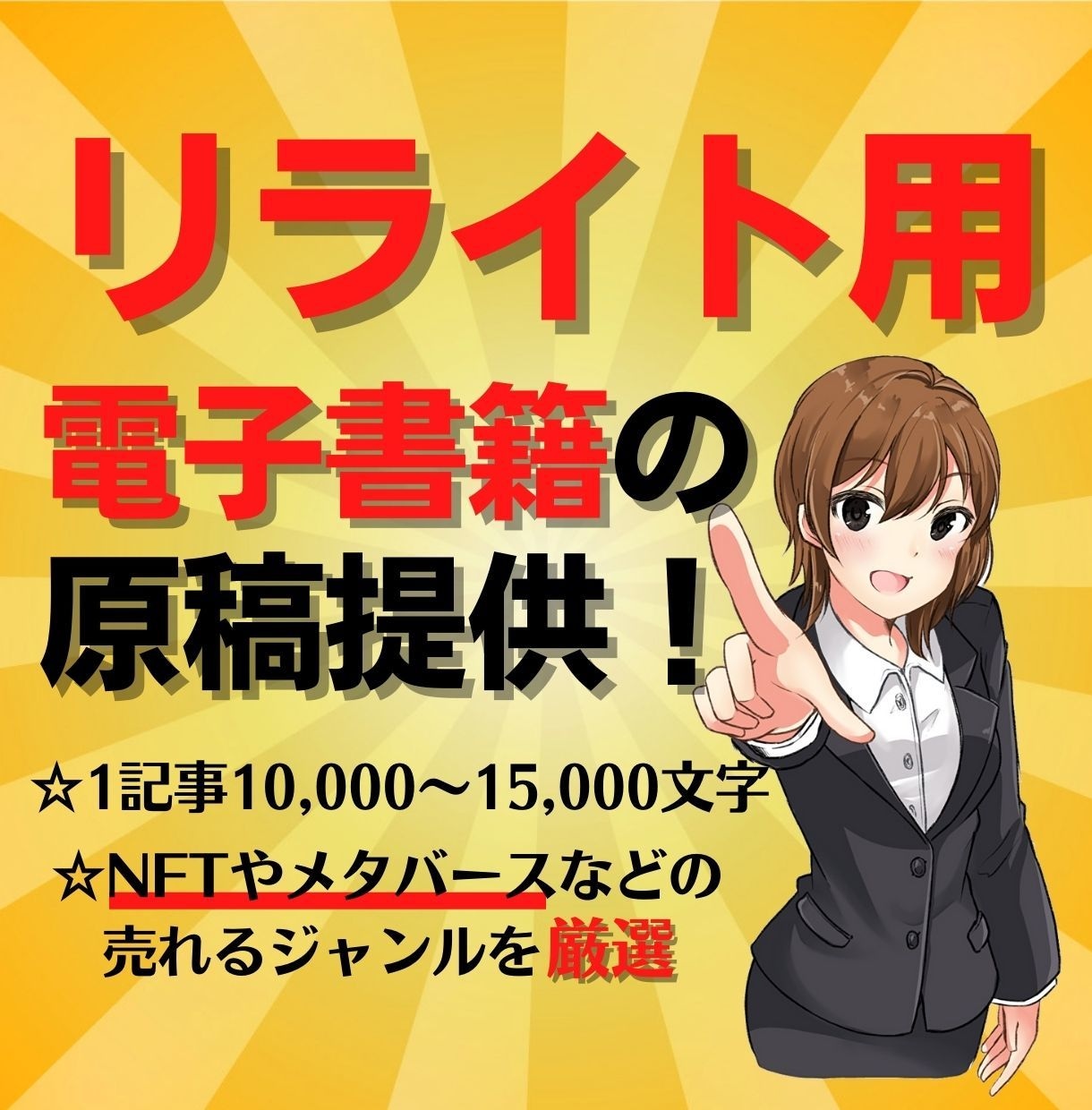 電子書籍用★ リライト用の原稿を提供します NFTなどの人気ジャンル原稿を1万文字以上で格安提供します♪ イメージ1