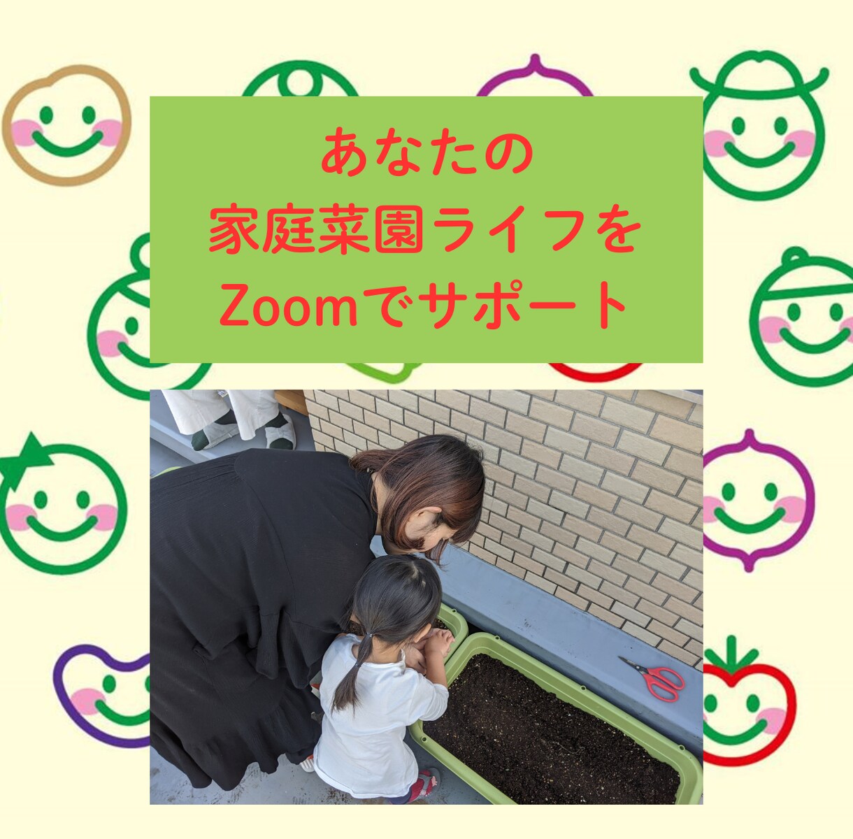 プロ農家があなたの家庭菜園ライフをサポートします オンラインであなたの小さな「？」を丁寧に答えます イメージ1