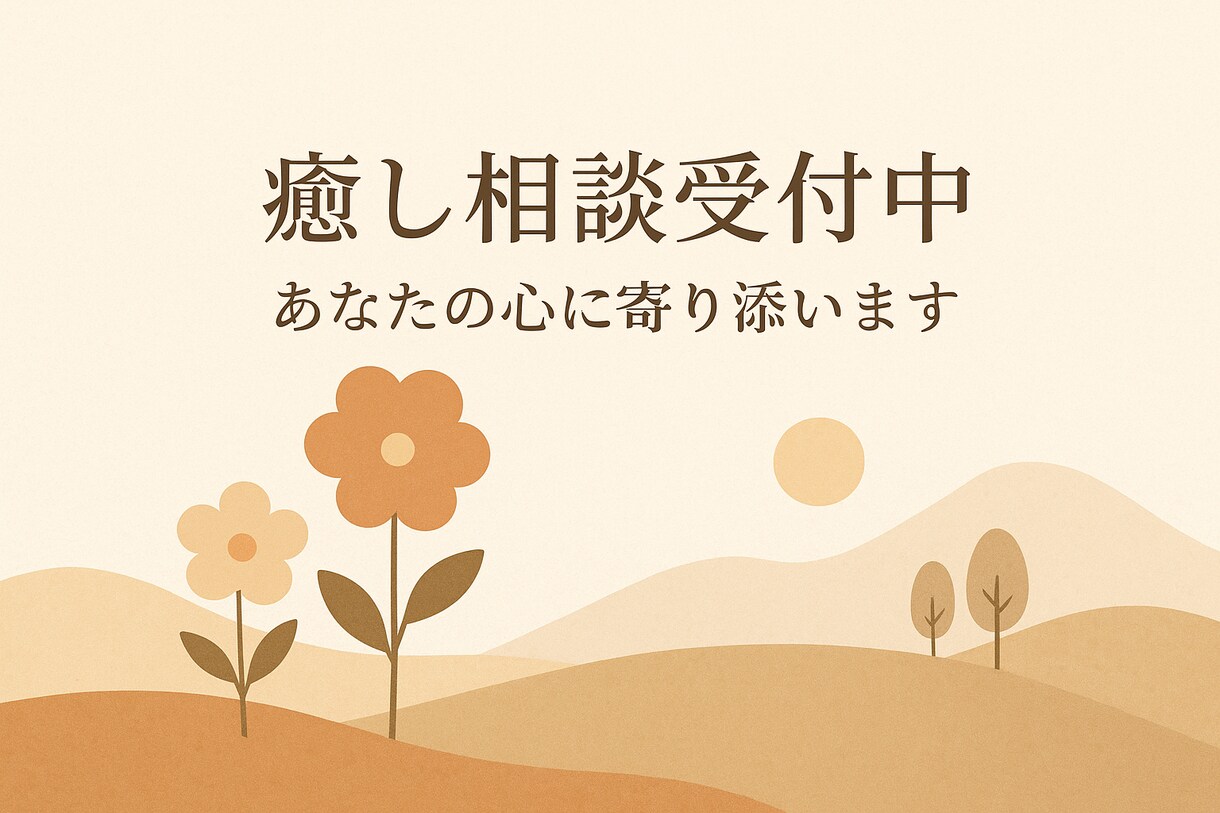 心身ともに疲れきっているあなたの心に寄り添います 心に寄り添う恋愛相談＊強く優しく生きるあなたへ イメージ2