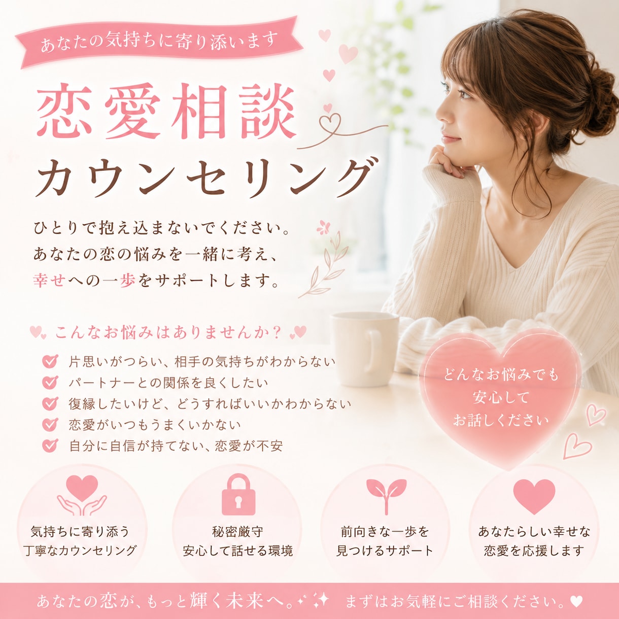 心に寄り添う恋愛カウンセリング聞きます ひとりで抱え込まない恋愛相談。あなたの心に寄り添います イメージ1