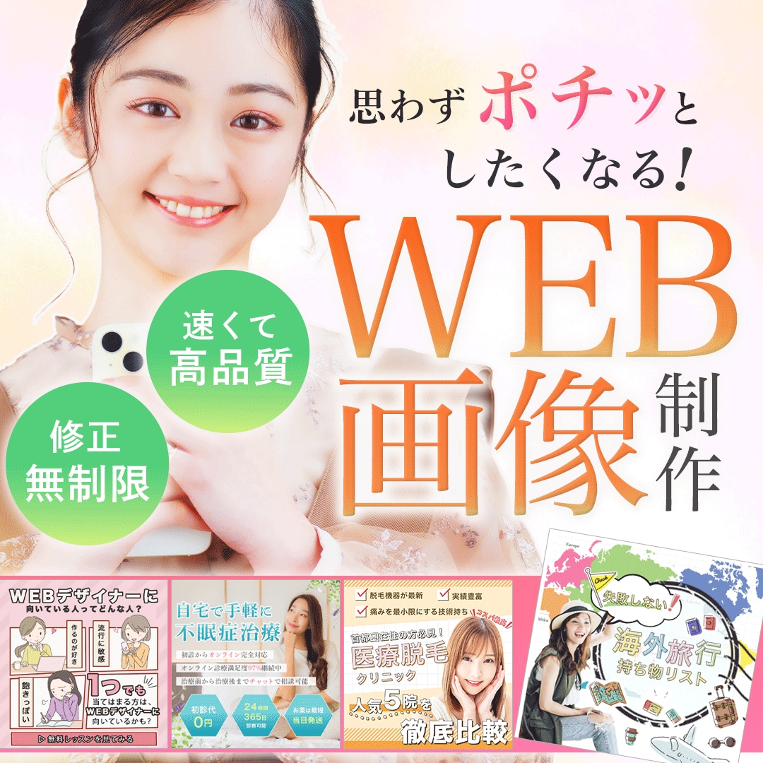 速い！高品質！女性向けWEB画像を制作します SNS・広告・商品バナーなど承ります！ イメージ1