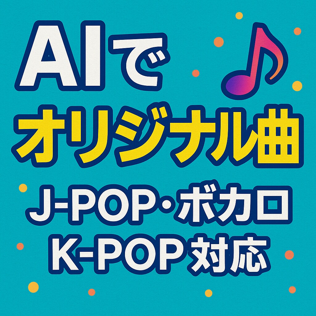AIで“あなただけの音楽”を制作します J-pop・ボカロ・K-pop対応のAI楽曲制作 イメージ1