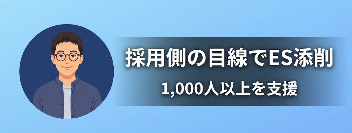 採用側・支援側　両方の目線でES添削します 1000人以上を就職支援した経験で「どう見えるか」を伝えます イメージ1