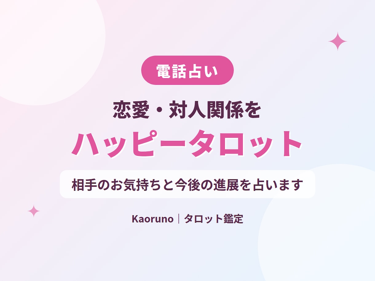 ハッピータロットで恋愛・対人関係を占います 気になる方との関係を知って、スッキリ前へ進みましょう イメージ1