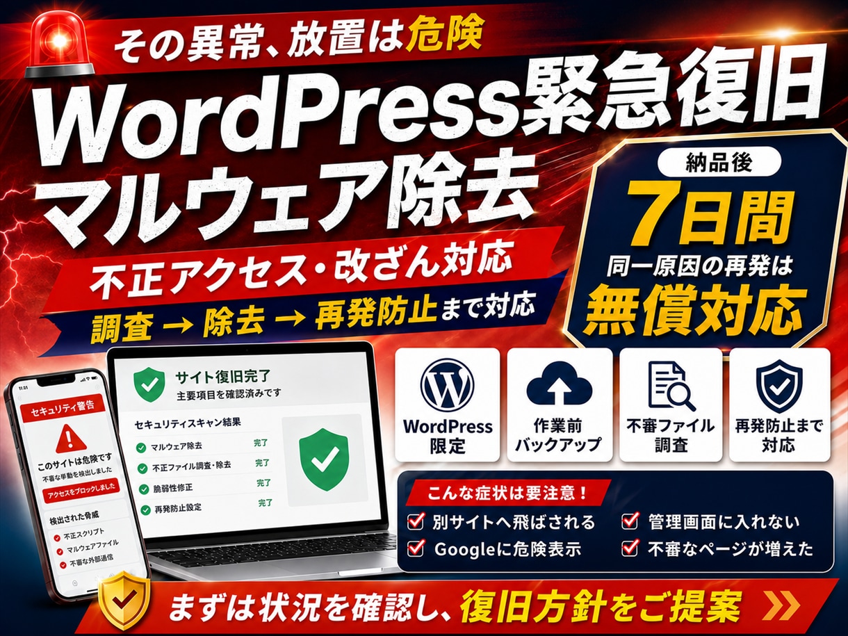 WordPressのマルウェア・改ざんを復旧します 不正転送・危険表示・乗っ取りを調査し再発防止まで対応 イメージ1