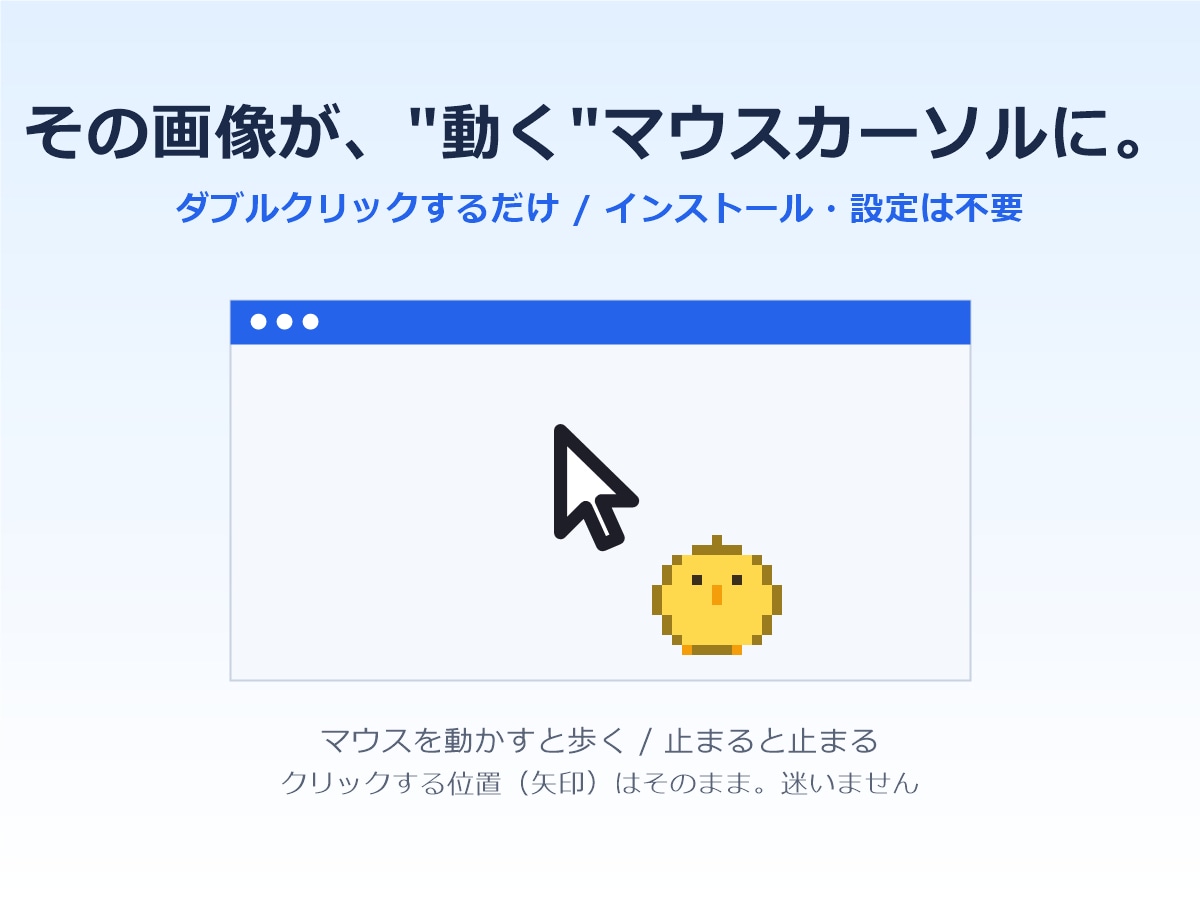 あなたの画像を設定不要の動くカーソルにします 画像を送るだけ。設定不要で動くマウスカーソルにします イメージ2