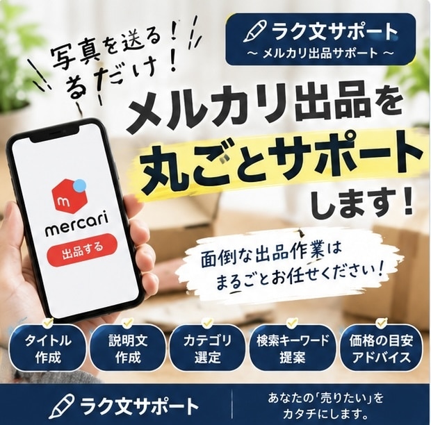 メルカリ出品を写真を送るだけで丸ごとサポートします 写真を送るだけ！面倒なメルカリ出品をラクにします イメージ1