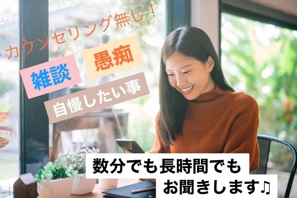 気を遣わずに話したい！どんな事でもお聞きします 声が気になる方は、画像の最後に試聴出来ます♪ イメージ1