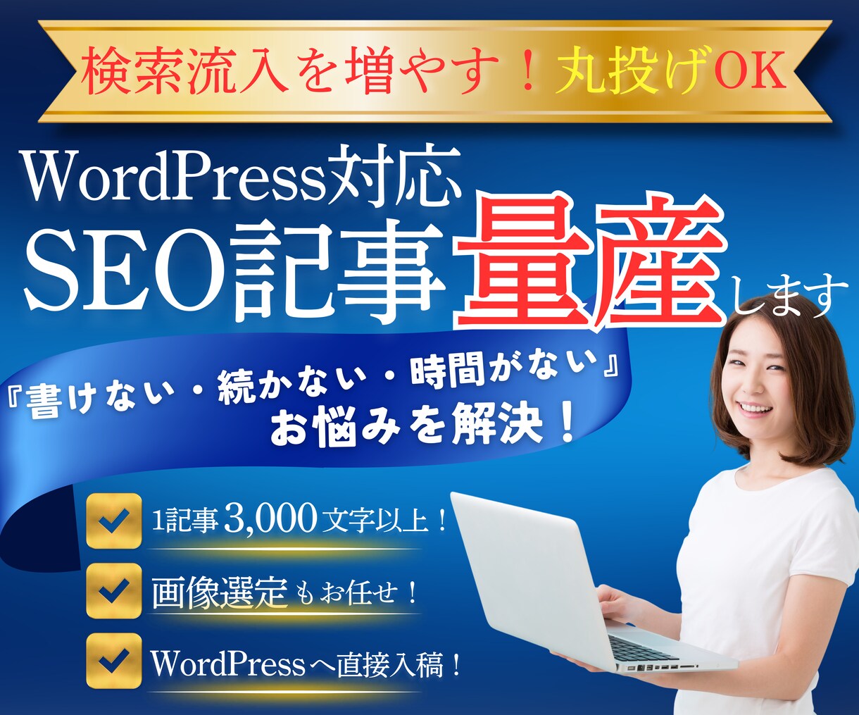 WordPress対応SEO記事を量産します 個人事業・小規模ビジネス◎検索から集客導線を整える記事代行 イメージ1