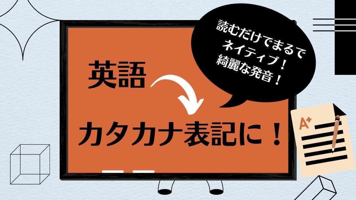 どんな英文も発音よく読めるように振り仮名をふります まるでネイティブ！英文を綺麗に発音できるカタカナ表記に！ イメージ1