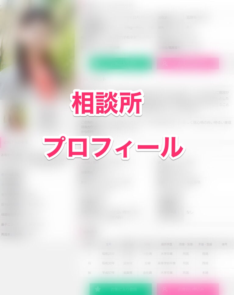 マッチングアプリ、相談所のプロフィールを添削します マッチングやお見合いをしても良縁に繋がらないあなたに イメージ2