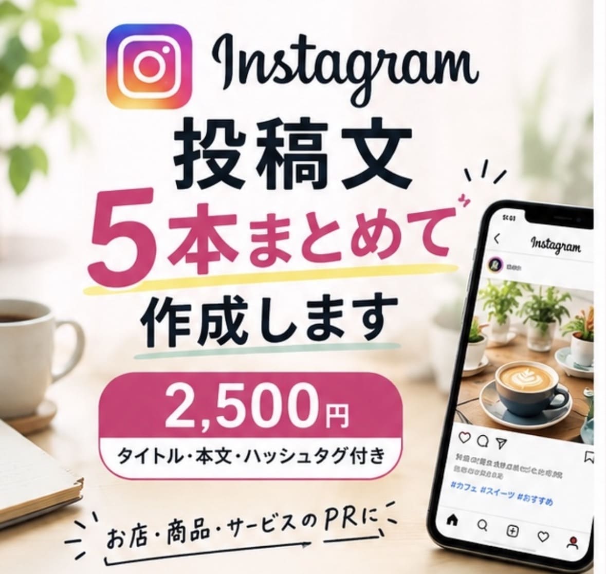 Instagram投稿文を5本まとめて作成します お店や商品の魅力が伝わる自然な投稿文を作成します イメージ1