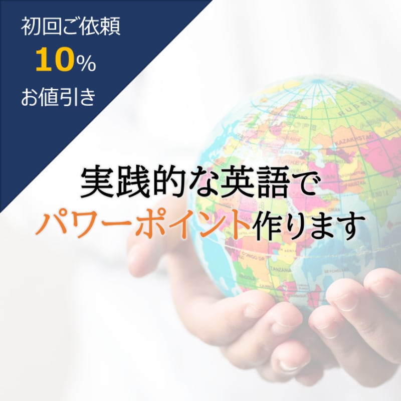 海外相手に「伝わる」プレゼン資料を作ります グローバル経験×戦略構成で、あなたの資料をブラッシュアップ！ イメージ1