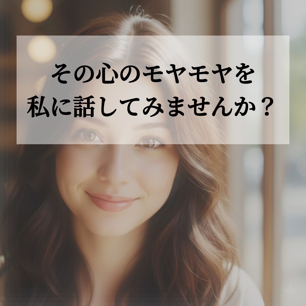 今スッキリさせたいモヤモヤを解決します ​誰かに話したいけど、誰でもいいわけじゃない。そんなあなたへ イメージ1