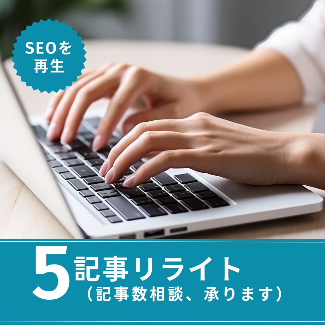 リライトで古い記事を新たに生まれ変わらせます サイトの潜在力を引き出します！古い記事を磨いて新たな魅力を イメージ1