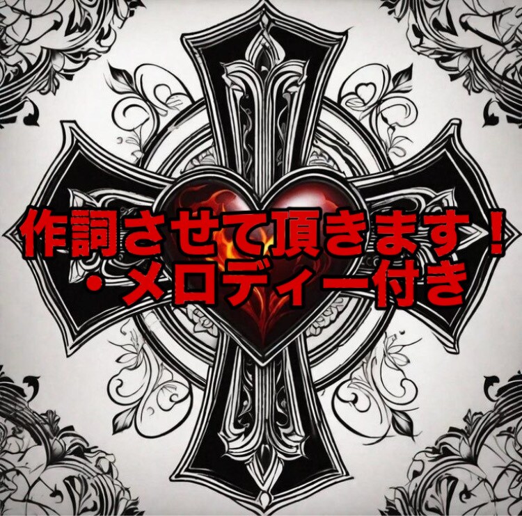 作詞にお困りの方助けます 作詞にお困りの方や作曲はできるけど作詞が苦手な方を助けます！ イメージ1