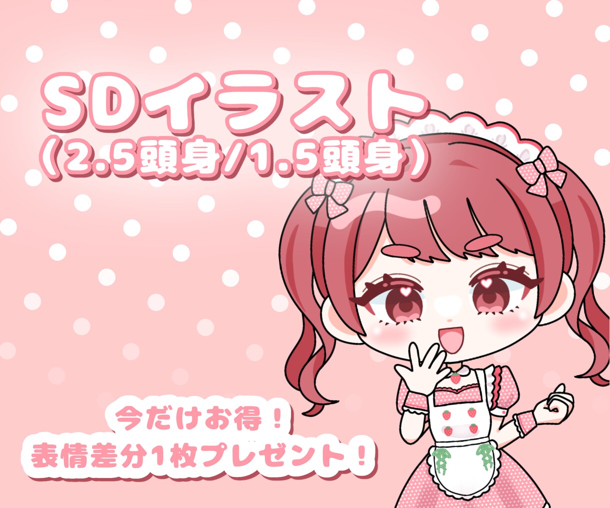SDイラスト（2.5頭身/1.5頭身）描きます かけだしにつき差分付き3月中無料！ イメージ1