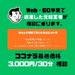 Web・EC事業破産した私が相談のります WEB（破産） EC事業（売却と清算） 失敗しないための相談 イメージ1