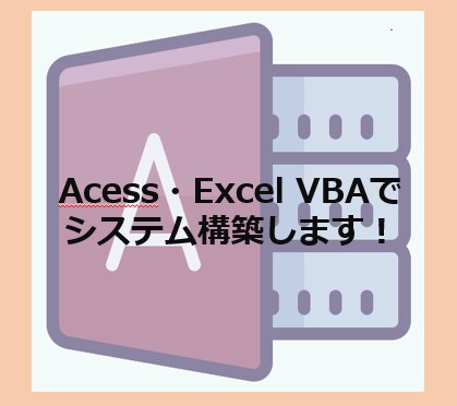 Excel・Access VBAでの業務支援します 些細なことでも要望をヒアリングし対応します！ イメージ1