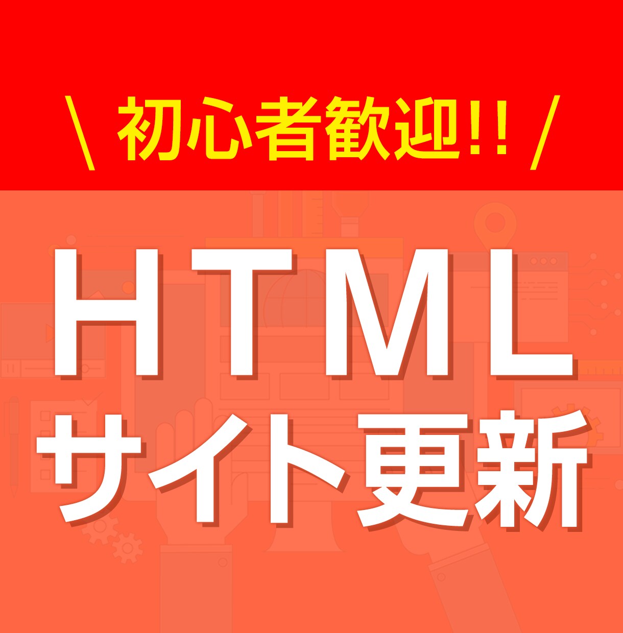 サイトの更新 テキスト/画像変更をお手伝いします Webサイトの更新・編集ができる人がいなくてお困りの方へ イメージ3