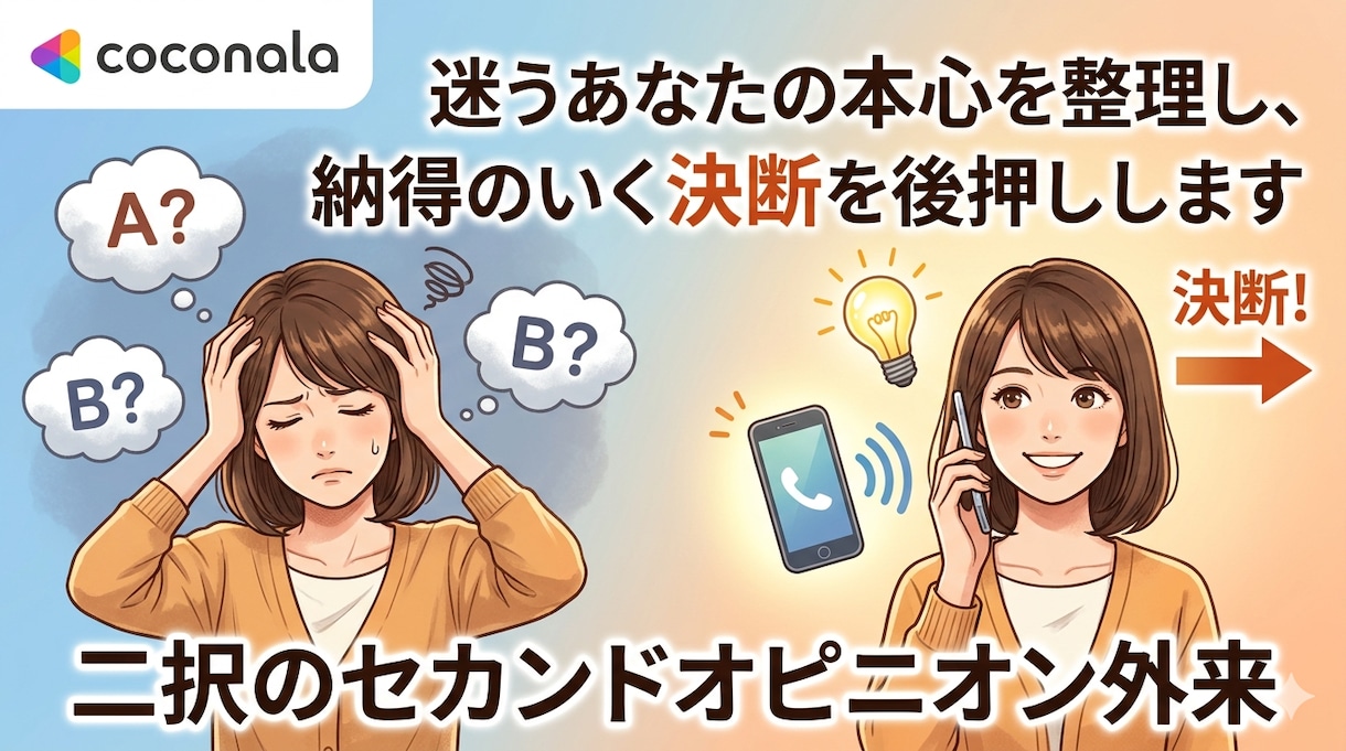 セカンドオピニオン◎迷いを整理し決断を後押しします 心の奥の「もう一つの声」を一緒に聴き、答え合わせしましょう イメージ1