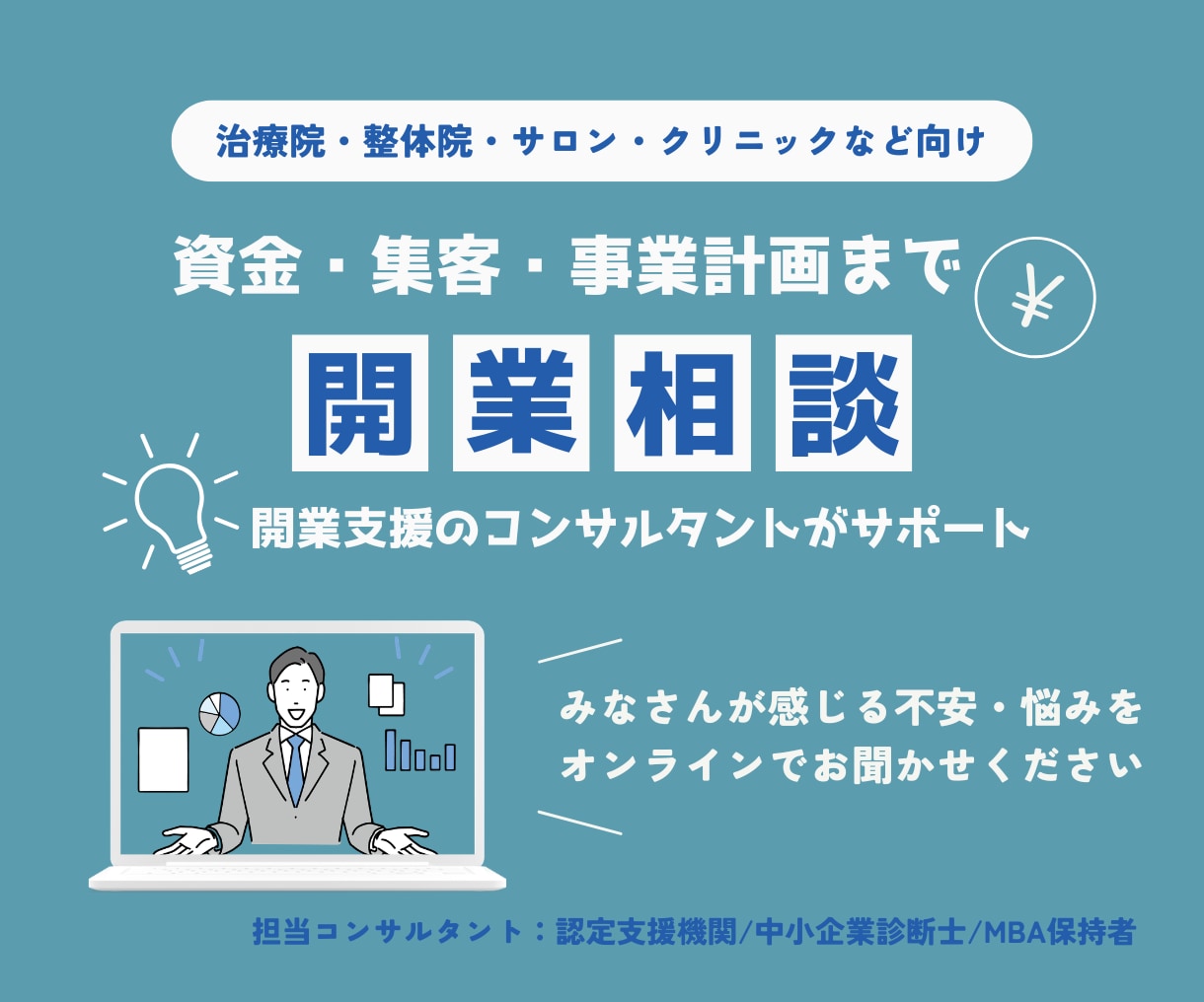 治療院・整体院・サロンの開業相談承ります 資金・集客・事業計画まで開業支援の経験者がサポート イメージ1