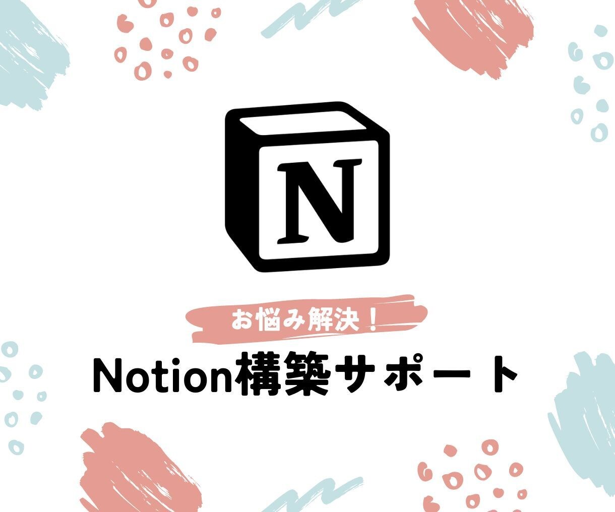 初心者向け！Notionのお悩み解決します Notionのお困りごと、サポートいたします！ イメージ1