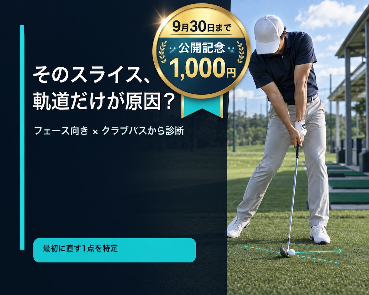 プロがスイングの根本原因を動画で診断します フェース向き×クラブパスから最優先の1点を特定 イメージ1