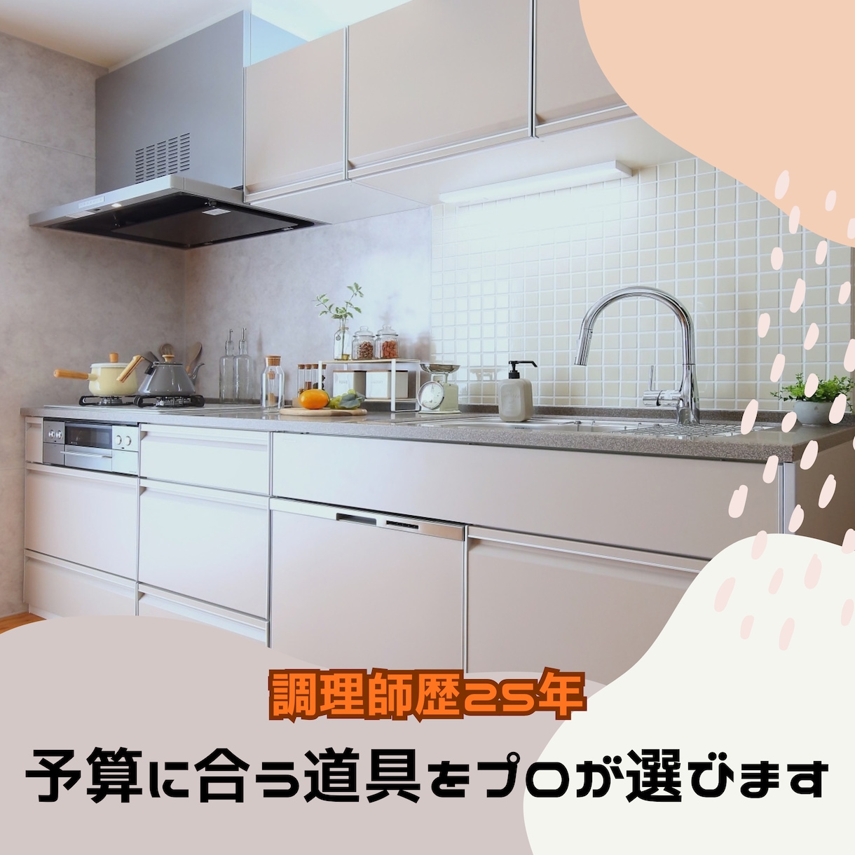 調理師歴25年が包丁・フライパン選びを手伝います 買い替えで迷ったら、予算に合う道具をプロが選びます イメージ1