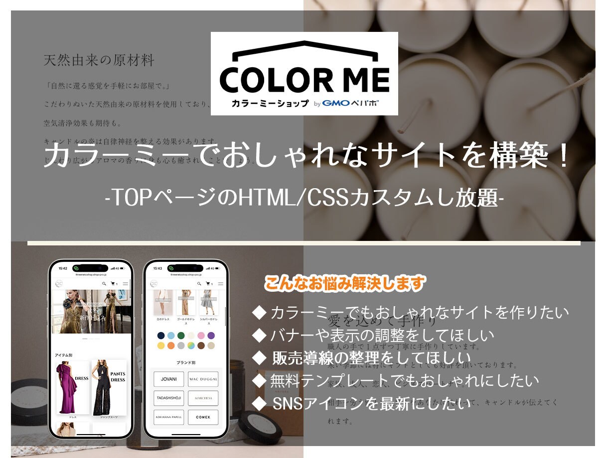 カラーミーでおしゃれなECサイトを制作します 導線整理＆TOPページのHTML/CSSカスタムし放題！ イメージ1