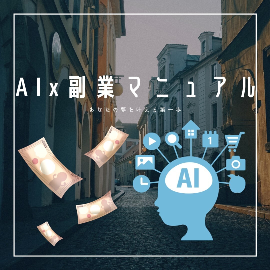 ど素人でも稼げた！驚異のAI副業で稼ぐ方法教えます 0→1を作るAIx副業完全攻略法！！ イメージ1