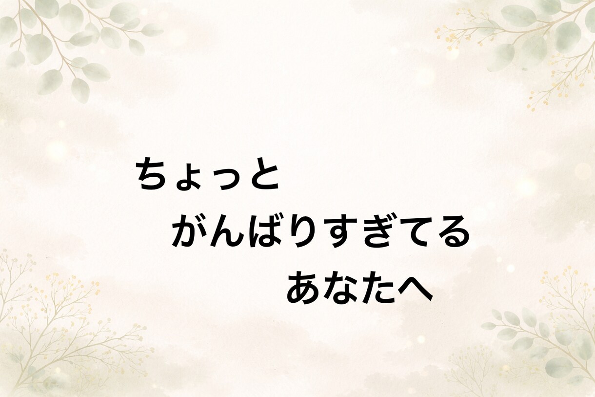 なんか大丈夫な気がする話し相手します 頑張りすぎて疲れたときに、ちょっと息抜きできる時間 イメージ1