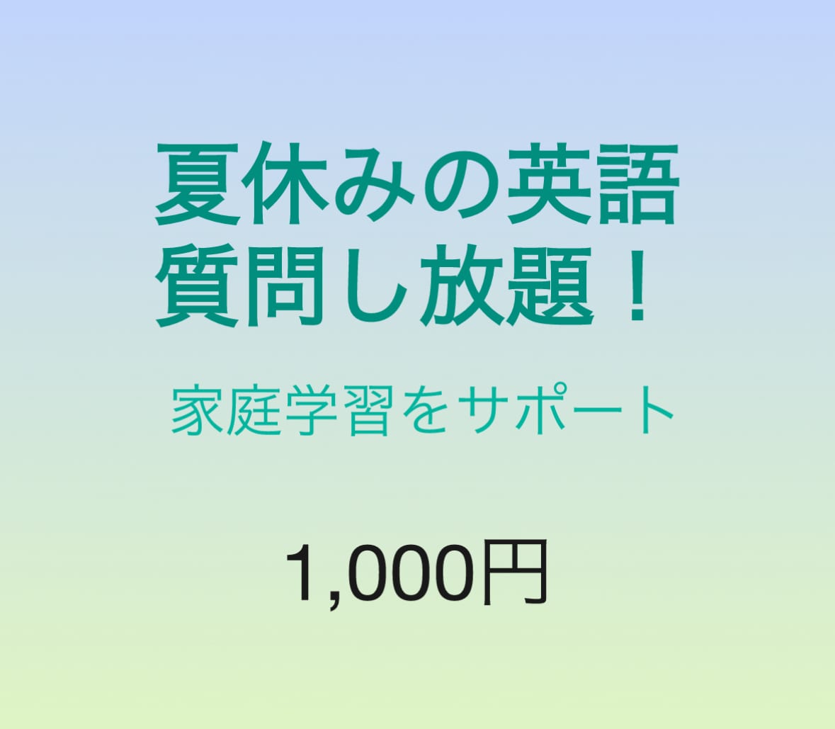 質問し放題！夏休みの家庭学習サポートします 早稲田英語英文学科出身講師が分かりやすく答えます イメージ1