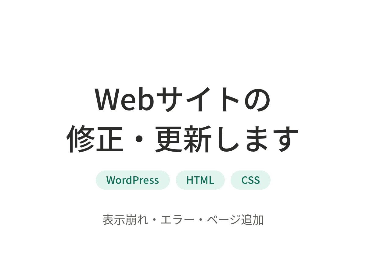 WordPress、HTMLサイト修正等対応します 制作会社出身、現事業会社のWeb担当が「困った」を解決 イメージ1