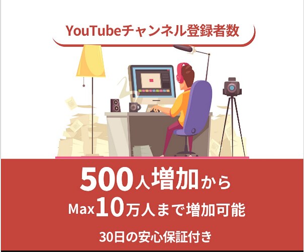 YouTube登録者を増やします 登録者増加で新しいチャンスを掴もう★ イメージ1
